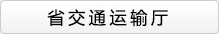 省交通運(yùn)輸廳